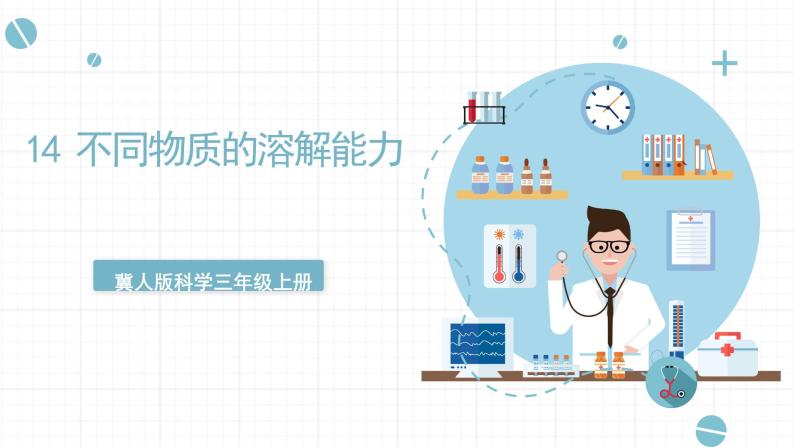 新冀人版科学三年级上册 14《不同物质的溶解能力》 课件01