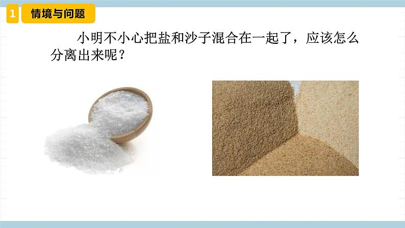 冀人版科学三年级上册 3.5《 分离盐和沙 》(课件)第3页