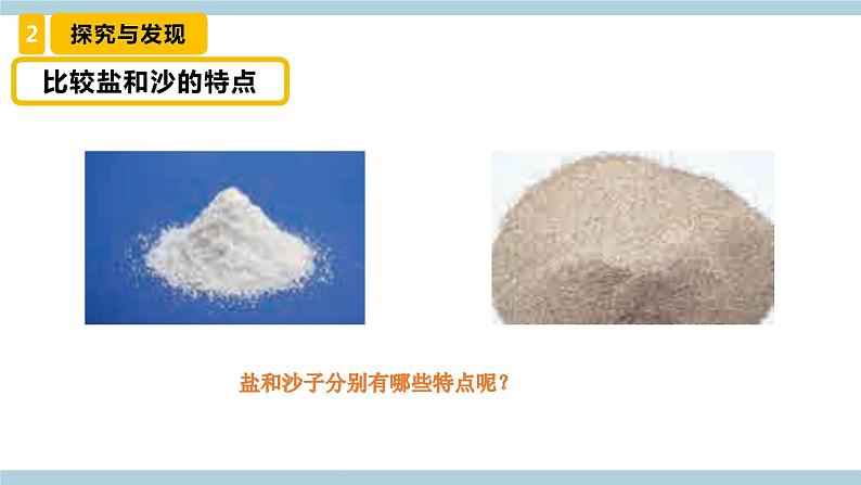 冀人版科学三年级上册 3.5《 分离盐和沙 》(课件)第4页
