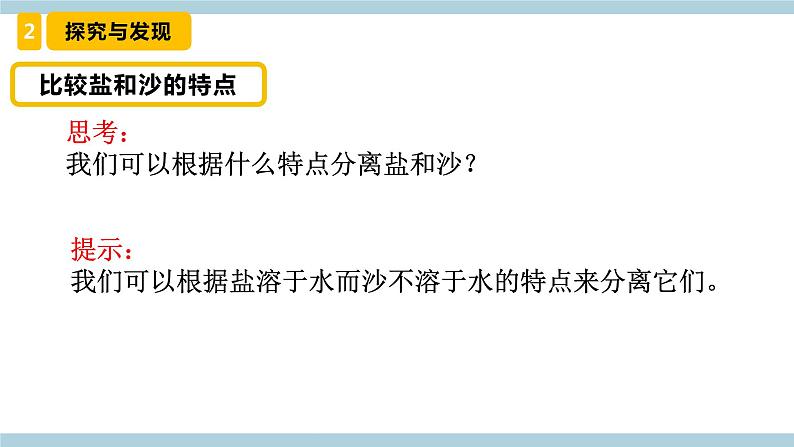 冀人版科学三年级上册 3.5《 分离盐和沙 》(课件)第6页