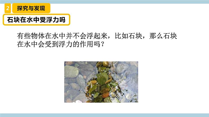 冀人版科学三年级上册 4.2 《浮力》 (课件)第6页