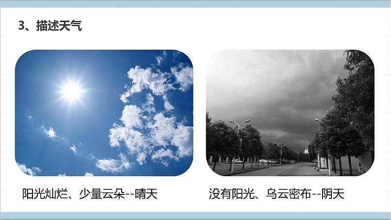 大象版(2017秋)科学二年级上册 1.1变幻的天气( 课件)07