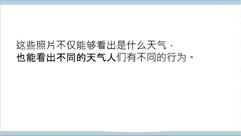 大象版(2017秋)科学二年级上册 1.2天气的影响 (课件)04