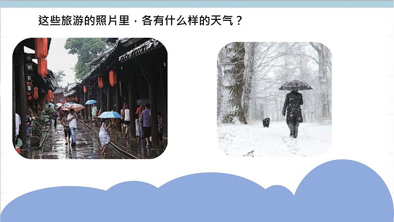 大象版(2017秋)科学二年级上册 1.2天气的影响 (课件)07