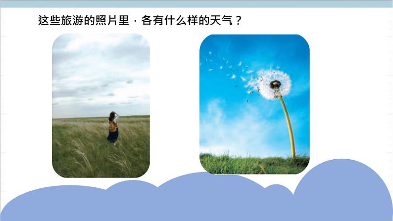 大象版(2017秋)科学二年级上册 1.2天气的影响 (课件)08