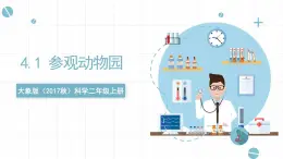 大象版（2017秋）科学二年级上册 4.1 参观动物园 （课件）