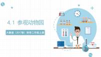 大象版 (2017)二年级上册1 参观动物园优秀ppt课件