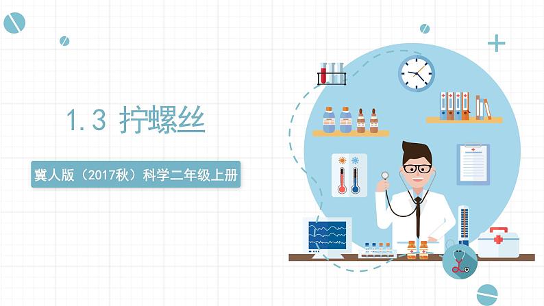 1.3 拧螺丝 课件-冀人版(2017秋)科学二年级上册01