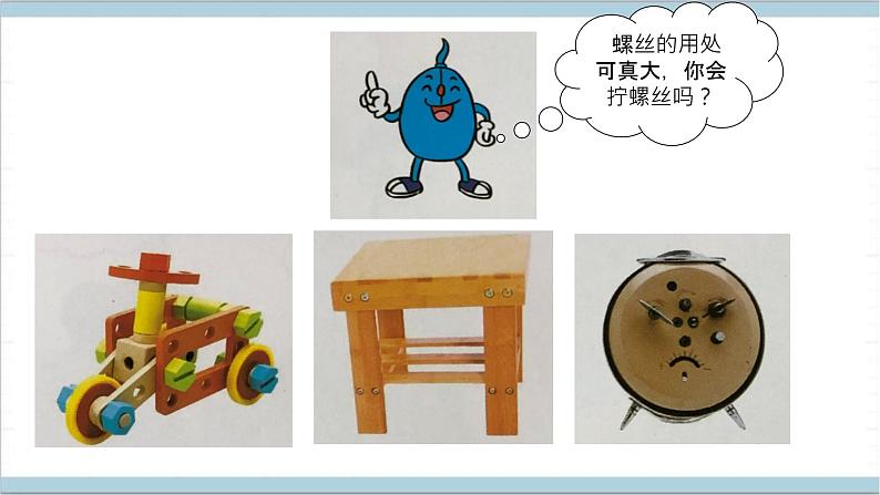 1.3 拧螺丝 课件-冀人版(2017秋)科学二年级上册04