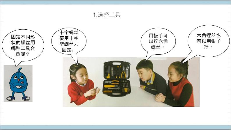 1.3 拧螺丝 课件-冀人版(2017秋)科学二年级上册06