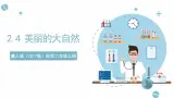 2.4 美丽的大自然 课件-冀人版（2017秋）科学二年级上册