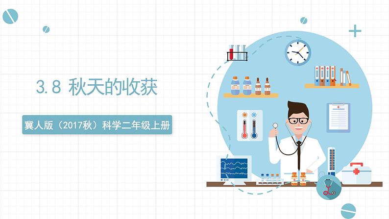 3.8 秋天的收获 课件-冀人版(2017秋)科学二年级上册01