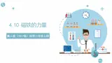 4.10 磁铁的力量 课件-冀人版（2017秋）科学二年级上册