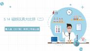 小学科学冀人版 (2017)二年级上册14 磁铁玩具大比拼(二)精品课件ppt