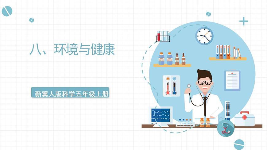 新冀人版科學(xué)五上 第8課《環(huán)境與健康》PPT課件第1頁