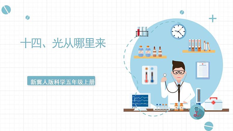 冀人版五上第4单元第14课《光从哪里来》 课件+视频素材01