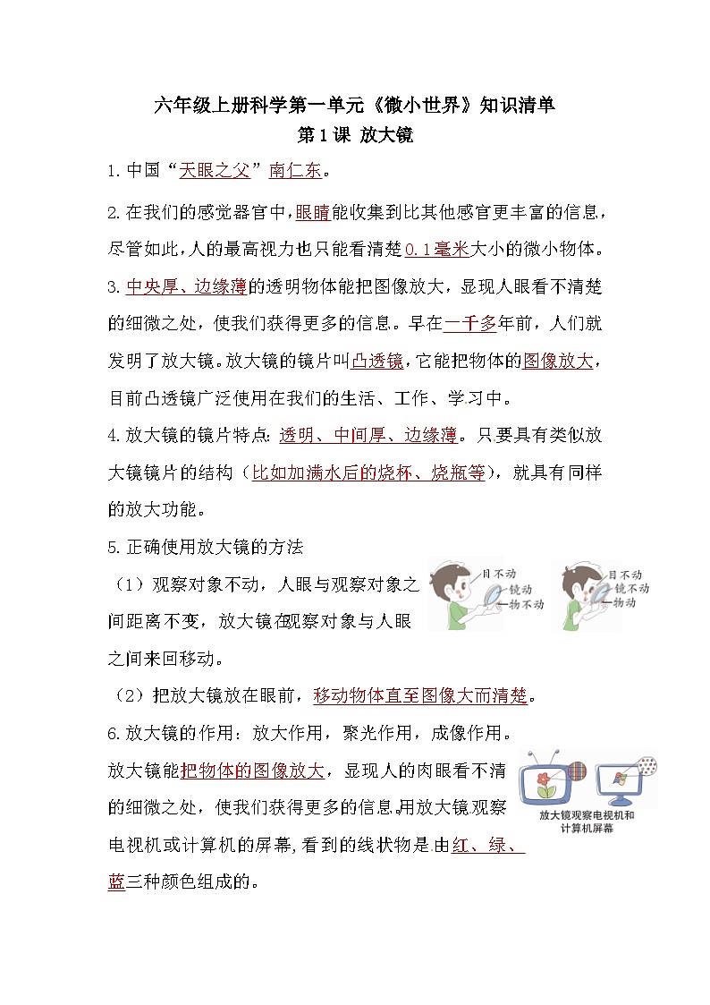 教科版科学六年级上册-第一单元《微小世界》知识点01