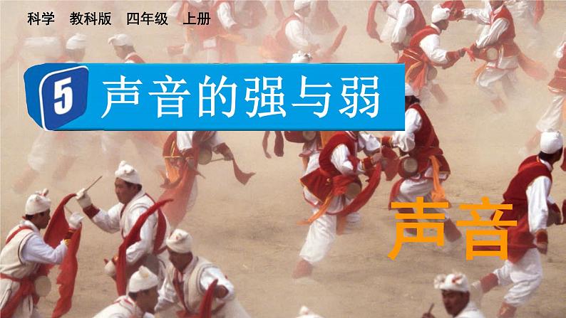 1.5 声音的强与弱(课件+音视频素材)01