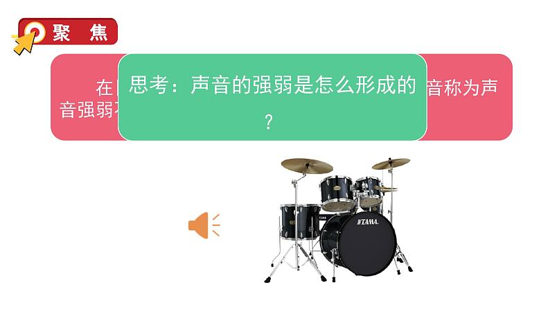 1.5 声音的强与弱(课件+音视频素材)03