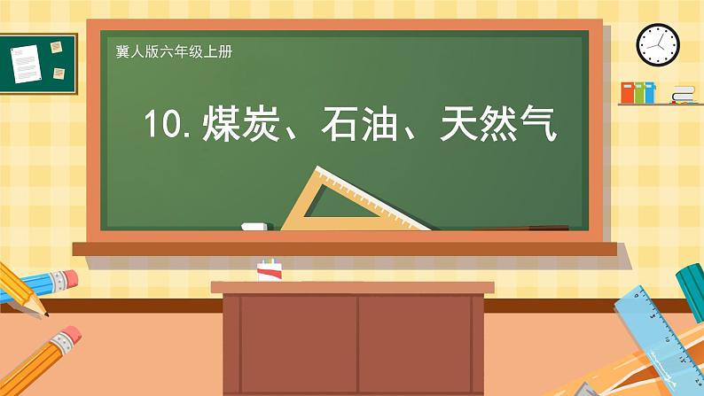 冀人版科学六年级上册 第10课 煤炭、石油、天然气(教学课件)01