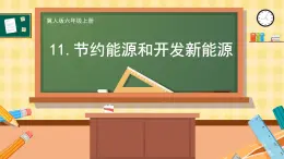 冀人版科学六年级上册 第11课 节约能源和开发新能源（教学课件）