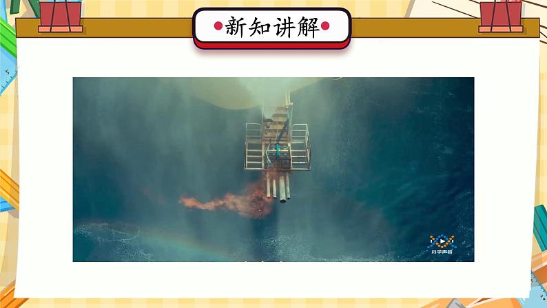 冀人版科学六年级上册 第11课 节约能源和开发新能源(教学课件)08