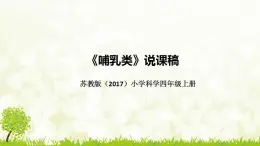 苏教版（2017）小学科学四年上册《哺乳类》说课稿（附板书）课件