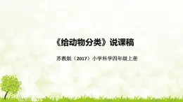 苏教版（2017）小学科学四年上册《给动物分类》说课稿（附板书）课件