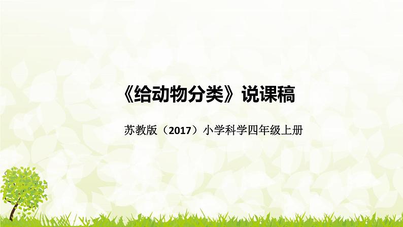 苏教版(2017)小学科学四年上册《给动物分类》说课稿(附板书)课件01