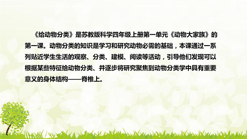 苏教版(2017)小学科学四年上册《给动物分类》说课稿(附板书)课件05