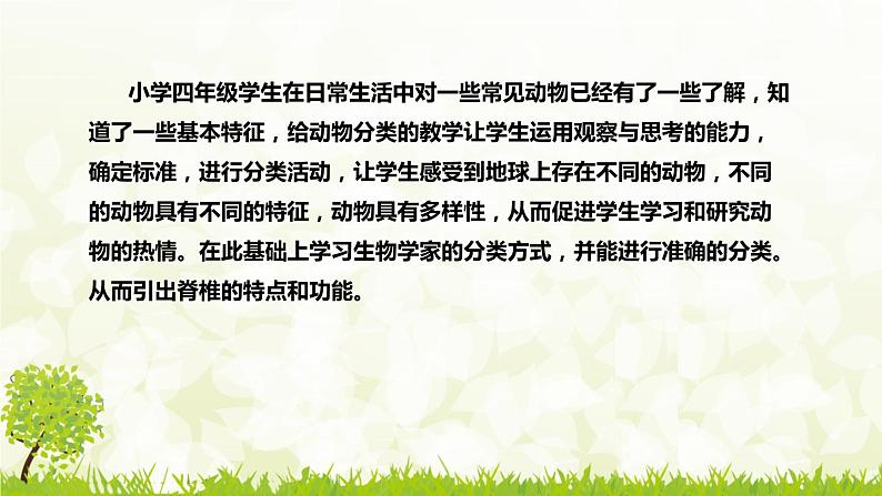 苏教版(2017)小学科学四年上册《给动物分类》说课稿(附板书)课件07