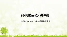 新苏教版（2017）小学科学四年上册《不同的运动》说课稿（附反思、板书）课件