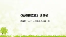 新苏教版（2017）小学科学四年上册《运动和位置》说课稿（附反思、板书）课件