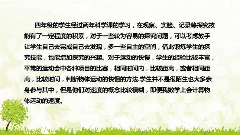 新苏教版(2017)小学科学四年上册《运动的快慢》说课稿(附反思、板书)课件07