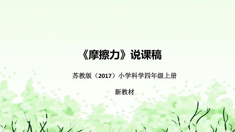 苏教版(2017)小学科学四年上册《摩擦力》说课(附反思、板书)课件第1页
