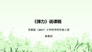 苏教版 (2017)四年级上册9 弹力完美版说课ppt课件