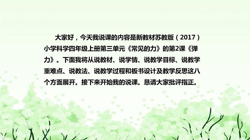 苏教版(2017秋) 四年级上册科学 3.9 弹力 说课课件02