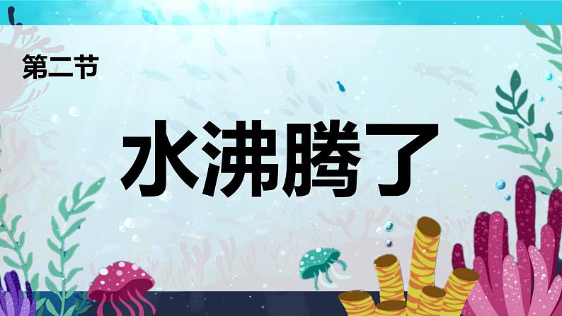 教科版科学三年级上册 第2课 水沸腾了 同步课件+同步练习+同步教案04