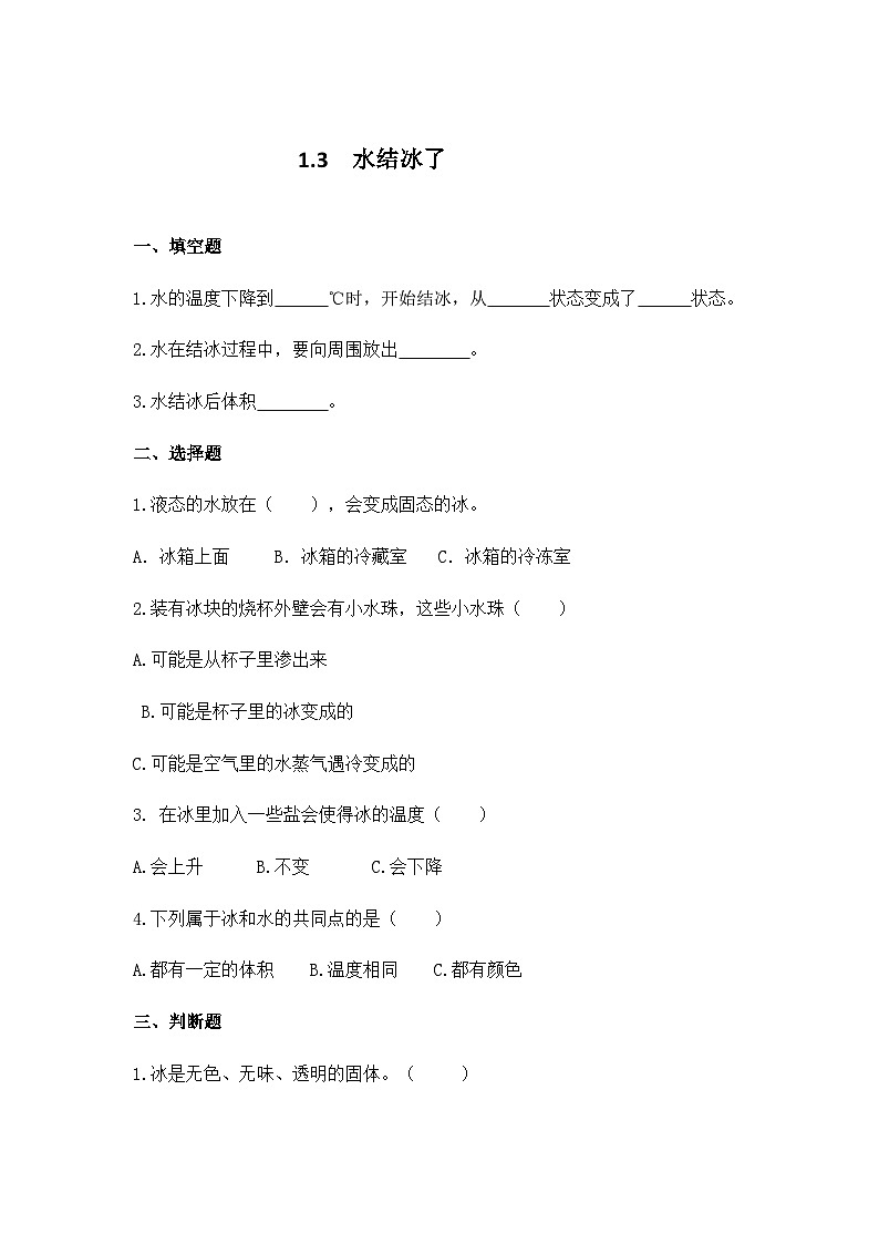 教科版科学三年级上册 第3课 水结冰了 同步课件+同步练习+同步教案01