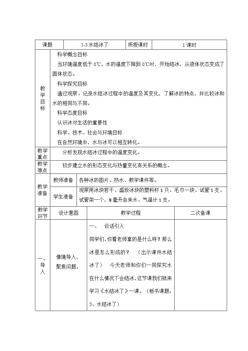 教科版科学三年级上册 第3课 水结冰了 同步课件+同步练习+同步教案01