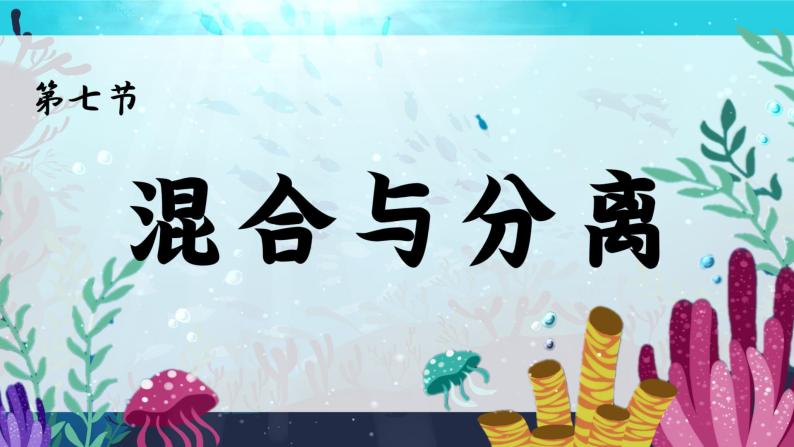 教科版科学三年级上册 第7课  混合与分离 同步课件+同步练习+同步教案02