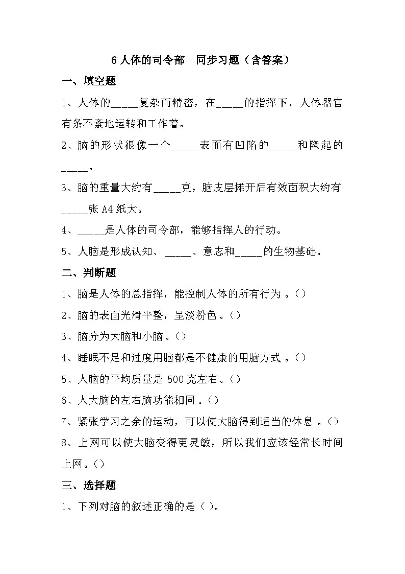 冀人版科学五年级上册 6.《人体的司令部》(练习)第1页
