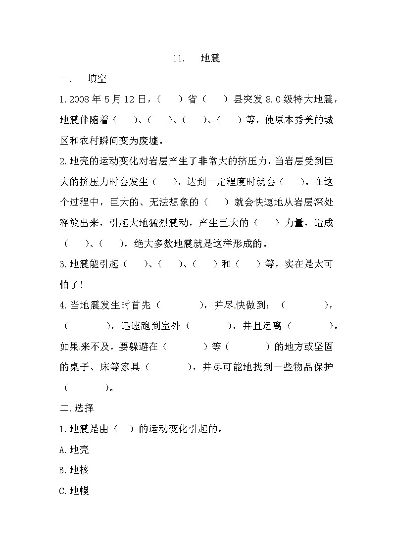 冀人版科學(xué)五年級(jí)上冊(cè) 11.《地震》（練習(xí)）第1頁(yè)