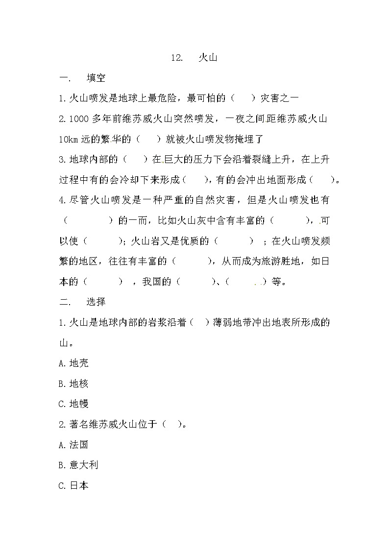 冀人版科学五年级上册 12.《火山》(练习)01