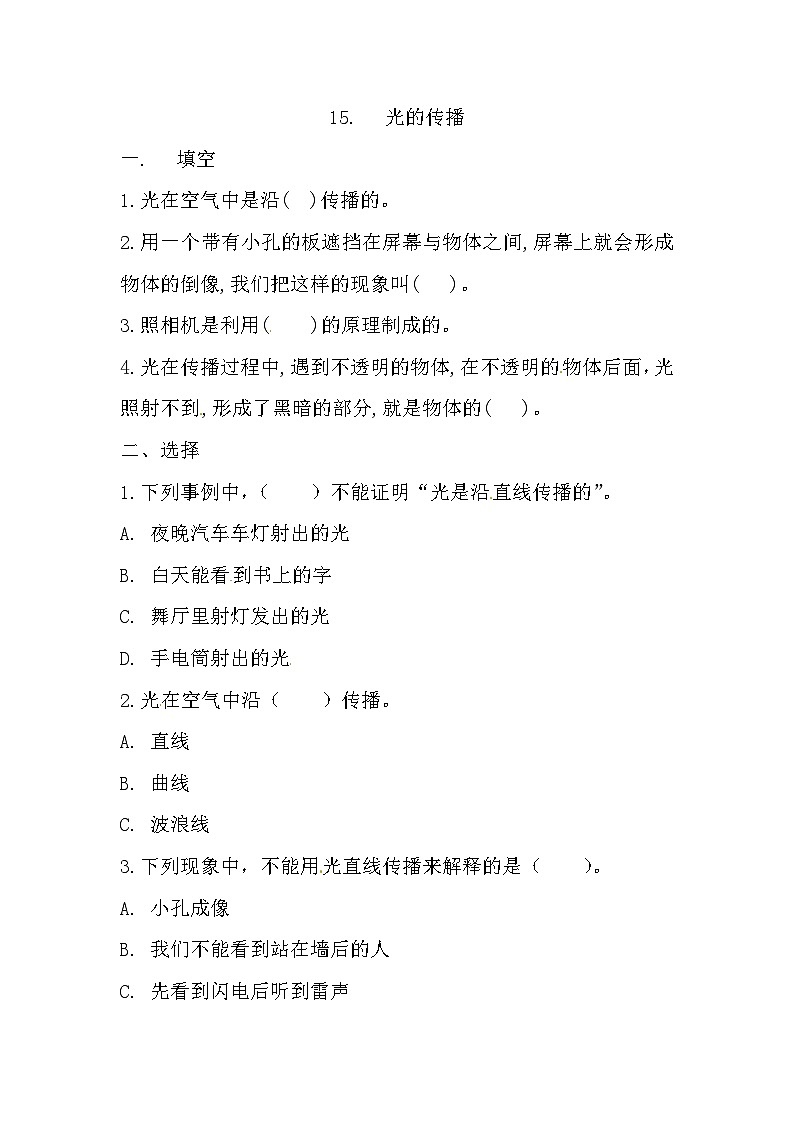 冀人版科学五年级上册 15.《光的传播》(练习)第1页