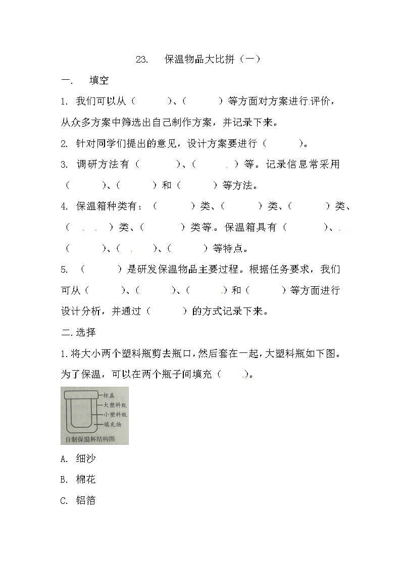 冀人版科学五年级上册 23.《保温物品大比拼(一)》(练习)01