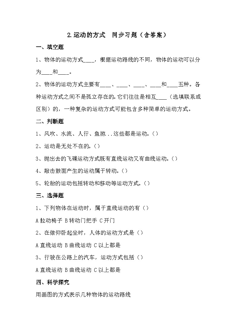 冀人版科学四年级上册 2 《运动的方式》(练习)第1页