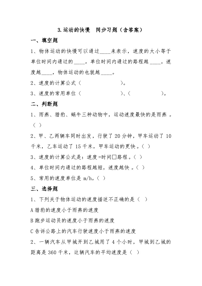 冀人版科学四年级上册 3.《运动的快慢》(练习)01