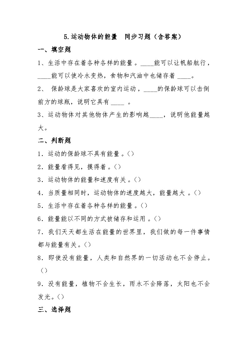 冀人版科学四年级上册 5《运动物体的能量》(练习)01