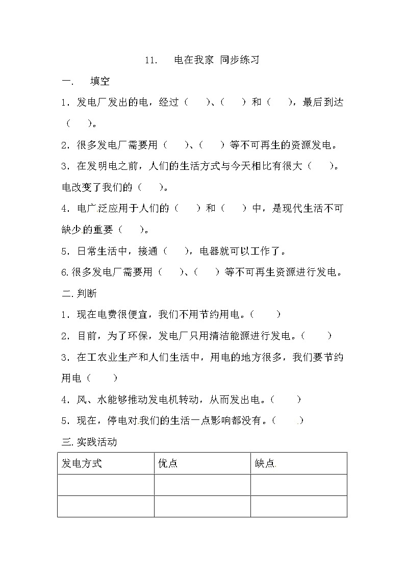 冀人版科学四年级上册 11.《电在我家》(练习)第1页
